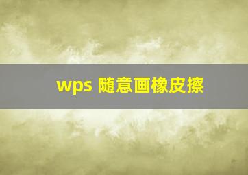 wps 随意画橡皮擦